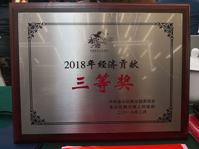 2019年楓涇鎮(zhèn)召開優(yōu)化營商環(huán)境會(huì)議,德耐爾榮獲經(jīng)濟(jì)貢獻(xiàn)獎(jiǎng)